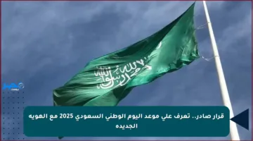 قرار صادر.. تعرف على موعد اليوم الوطني السعودي 2025 مع الهوية الجديدة